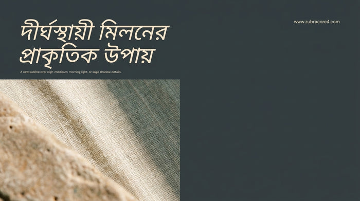 কিভাবে দীর্ঘক্ষণ মিলন করা যায়: প্রাকৃতিক উপায়গুলো