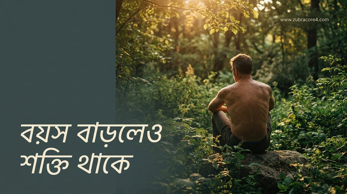 ছেলেদের যৌবন ধরে রাখার কিছু উপায় কী কী?
